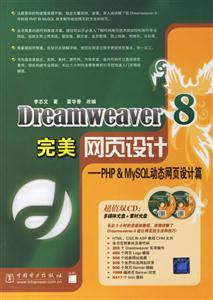 Dreamweaver8完美網(wǎng)頁設(shè)計(jì)PHPMySQL動態(tài)網(wǎng)頁設(shè)計(jì) Dreamweaver8完美網(wǎng)頁設(shè)計(jì)PHPMySQL動態(tài)網(wǎng)頁設(shè)計(jì)