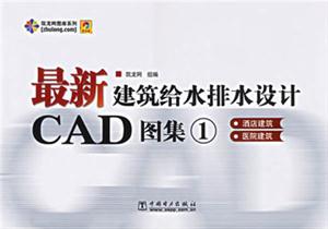 最新建筑給水排水設計CAD圖集1酒店建筑、醫院建筑