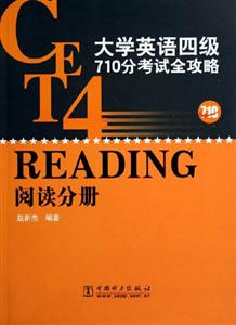 大學(xué)英語(yǔ)四級(jí)710分考試全攻略 大學(xué)英語(yǔ)四級(jí)710分考試全攻略