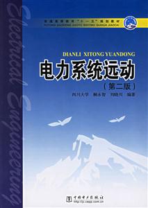 電力系統(tǒng)遠(yuǎn)動(dòng)第二版 電力系統(tǒng)遠(yuǎn)動(dòng)第二版