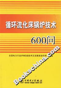 循環(huán)流化床鍋爐技術(shù)600問(wèn) 循環(huán)流化床鍋爐技術(shù)600問(wèn)