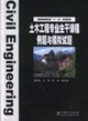 普通高等教育十一五規(guī)劃教材土木工程專(zhuān)業(yè)主干課程例題與模擬試題 普通高等教育十一五規(guī)劃教材土木工程專(zhuān)業(yè)主干課程例題與模擬試題