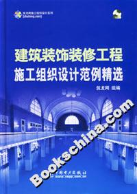 筑龍網(wǎng)施工組織設(shè)計(jì)系列建筑裝飾裝修工程施工組織設(shè)計(jì)范例精選 筑龍網(wǎng)施工組織設(shè)計(jì)系列建筑裝飾裝修工程施工組織設(shè)計(jì)范例精選