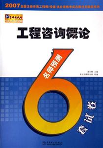 工程咨詢概論名師預(yù)測(cè)6套試卷 工程咨詢概論名師預(yù)測(cè)6套試卷