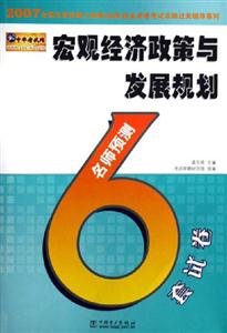 宏觀經(jīng)濟政策與發(fā)展規(guī)劃名師預測6套試卷執(zhí)業(yè)資格考試名師過關(guān)輔導系 宏觀經(jīng)濟政策與發(fā)展規(guī)劃名師預測6套試卷執(zhí)業(yè)資格考試名師過關(guān)輔導系