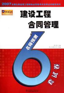 建設(shè)工程合同管理名師預(yù)測6套試卷 建設(shè)工程合同管理名師預(yù)測6套試卷