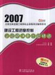 2007建設(shè)工程進度控制答疑精講與試題精練 2007建設(shè)工程進度控制答疑精講與試題精練