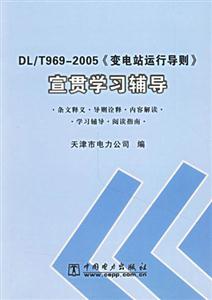 DL/T9692005《變電站運行導則》宣貫學習輔導 DL/T9692005《變電站運行導則》宣貫學習輔導