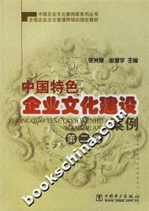 中國特色企業(yè)文化建設(shè)案例第二卷 中國特色企業(yè)文化建設(shè)案例第二卷