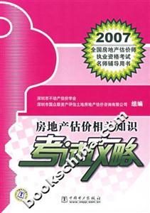 房地產(chǎn)估價(jià)相關(guān)知識(shí)考試攻略2007全國(guó)房地產(chǎn)估價(jià)師執(zhí)業(yè)資格考試名師輔導(dǎo)用書(shū) 房地產(chǎn)估價(jià)相關(guān)知識(shí)考試攻略2007全國(guó)房地產(chǎn)估價(jià)師執(zhí)業(yè)資格考試名師輔導(dǎo)用書(shū)