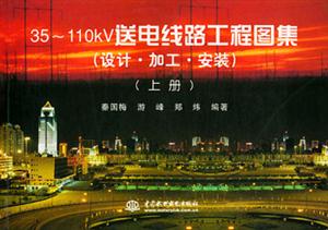 35~110kV送電線路工程圖集 35~110kV送電線路工程圖集