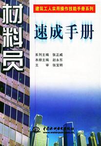 材料員速成手冊 材料員速成手冊