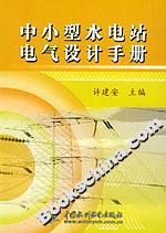 中小型水電站電氣設(shè)計(jì)手冊(cè) 中小型水電站電氣設(shè)計(jì)手冊(cè)