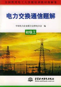 電力交換通信題解初級工 電力交換通信題解初級工