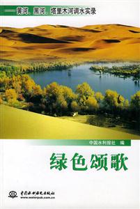 綠色頌歌黃河，黑河，塔里木河調水實錄