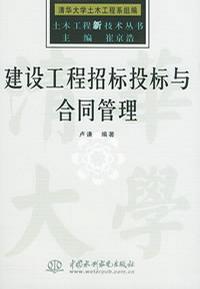 土木工程新技術(shù)叢書建設(shè)工程招標(biāo)投標(biāo)與合同管理 土木工程新技術(shù)叢書建設(shè)工程招標(biāo)投標(biāo)與合同管理
