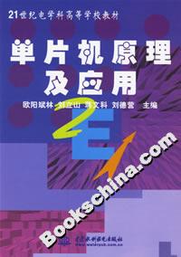 單片機原理及應用 單片機原理及應用