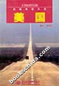 異域風(fēng)情叢書美國(guó) 異域風(fēng)情叢書美國(guó)