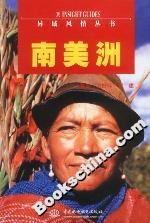 異域風(fēng)情叢書南美洲 異域風(fēng)情叢書南美洲