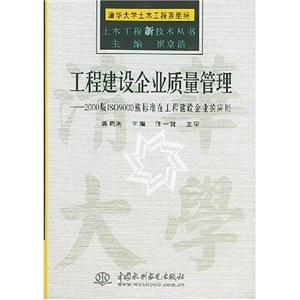 工程建設(shè)企業(yè)質(zhì)量管理2000版ISO9000族標準在工程建設(shè)企業(yè)的應(yīng)用 工程建設(shè)企業(yè)質(zhì)量管理2000版ISO9000族標準在工程建設(shè)企業(yè)的應(yīng)用