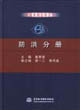 中國(guó)水利百科全書防洪分冊(cè) 中國(guó)水利百科全書防洪分冊(cè)