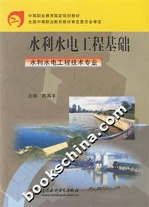 水利水電工程基礎(chǔ) 水利水電工程基礎(chǔ)