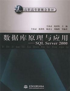 數據庫原理與應用SQLServer2000 數據庫原理與應用SQLServer2000