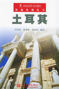 異域風情叢書土耳其 異域風情叢書土耳其
