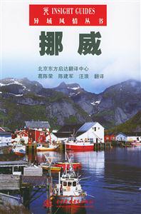 挪威異域風(fēng)情叢書 挪威異域風(fēng)情叢書