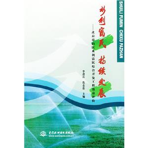 水利富民持續(xù)發(fā)展 水利富民持續(xù)發(fā)展