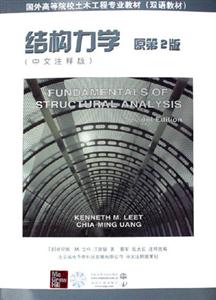 結構力學(工程專業教材雙語教 結構力學(工程專業教材雙語教
