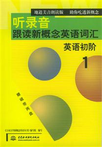 聽錄音跟讀新概念英語(yǔ)詞匯英語(yǔ)初階1 聽錄音跟讀新概念英語(yǔ)詞匯英語(yǔ)初階1