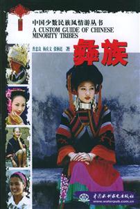 中國少數(shù)民族風情游叢書彝族 中國少數(shù)民族風情游叢書彝族
