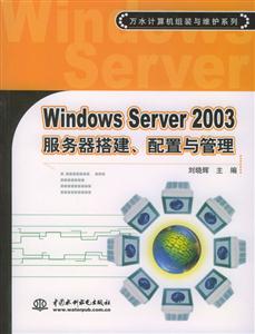 WindowsServer2003服務器搭建、配置與管理 WindowsServer2003服務器搭建、配置與管理
