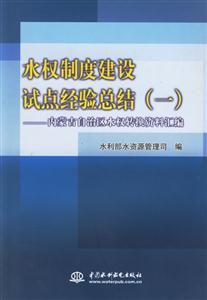 水權(quán)制度建設(shè)試點(diǎn)經(jīng)驗(yàn)總結(jié)內(nèi)蒙古自治區(qū)水權(quán)轉(zhuǎn)換資料匯編 水權(quán)制度建設(shè)試點(diǎn)經(jīng)驗(yàn)總結(jié)內(nèi)蒙古自治區(qū)水權(quán)轉(zhuǎn)換資料匯編