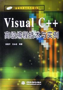 VisualC++高級編程技術(shù)與實例 VisualC++高級編程技術(shù)與實例