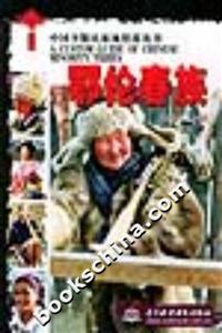 中國少數(shù)民族風情游叢書鄂倫春族 中國少數(shù)民族風情游叢書鄂倫春族
