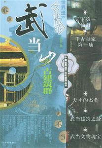 中國世界文化遺產旅游叢書五當山古建筑群 中國世界文化遺產旅游叢書五當山古建筑群