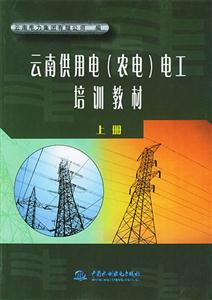 云南供用電電工培訓教材 云南供用電電工培訓教材