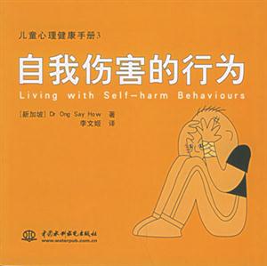 兒童心理健康手冊3自我傷害的行為 兒童心理健康手冊3自我傷害的行為
