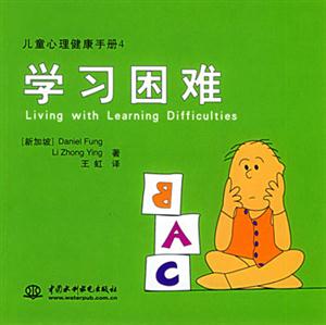 兒童心理健康手冊(cè)4學(xué)習(xí)困難 兒童心理健康手冊(cè)4學(xué)習(xí)困難