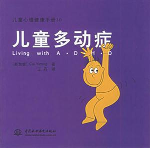 兒童心理健康手冊10兒童多動癥 兒童心理健康手冊10兒童多動癥