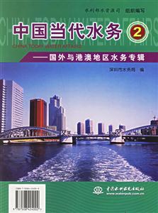 中國(guó)當(dāng)代水務(wù)2國(guó)外與港澳地區(qū)水務(wù)專輯 中國(guó)當(dāng)代水務(wù)2國(guó)外與港澳地區(qū)水務(wù)專輯
