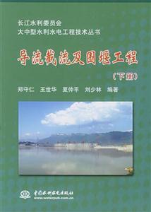 導(dǎo)流截流及圍堰工程 導(dǎo)流截流及圍堰工程