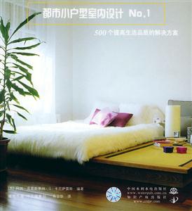 都市小戶型室內(nèi)設(shè)計(jì)No1500個(gè)提高生活品質(zhì)的解決方案 都市小戶型室內(nèi)設(shè)計(jì)No1500個(gè)提高生活品質(zhì)的解決方案