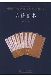 古籍善本中國藝術(shù)品投資與鑒寶叢書 古籍善本中國藝術(shù)品投資與鑒寶叢書