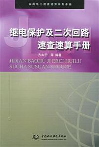 繼電保護(hù)及二次回路速查速算手冊(cè) 繼電保護(hù)及二次回路速查速算手冊(cè)