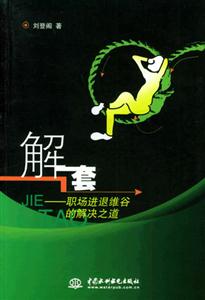 解套職場(chǎng)進(jìn)退維谷的解決之道 解套職場(chǎng)進(jìn)退維谷的解決之道