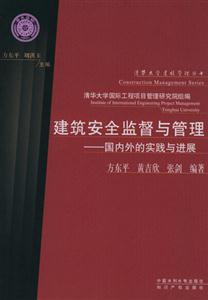 建筑安全監督與管理國內外的實踐與進展 建筑安全監督與管理國內外的實踐與進展