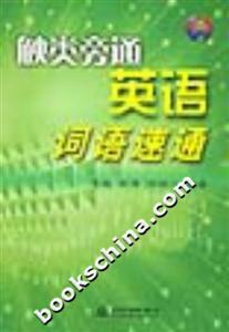 觸類旁通英語詞語速通 觸類旁通英語詞語速通